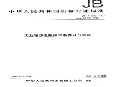 JB/T 8622-1997 工业铂热电阻技术条件及分度表