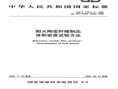 GB/T 17911.3-1999 耐火陶瓷纤维制品 体积密度试验方法