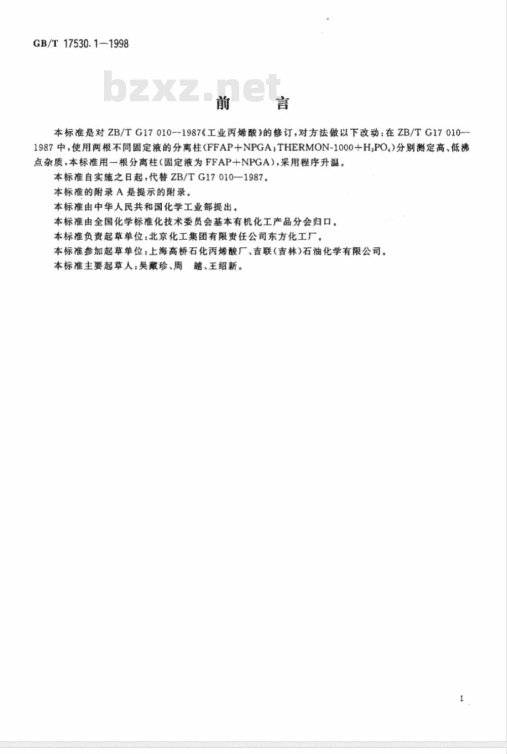 GB/T 17530.1-1998 工业丙烯酸纯度的测定 气相色谱法 GB/T 17530.1-1998 工业丙烯酸纯度的测定 气相色谱法