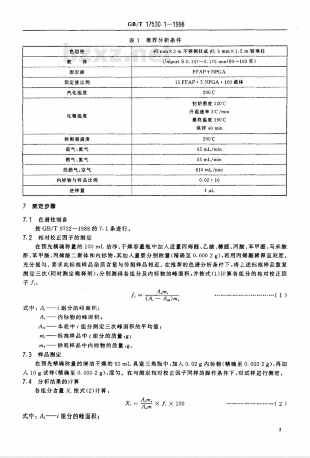 GB/T 17530.1-1998 工业丙烯酸纯度的测定 气相色谱法 GB/T 17530.1-1998 工业丙烯酸纯度的测定 气相色谱法