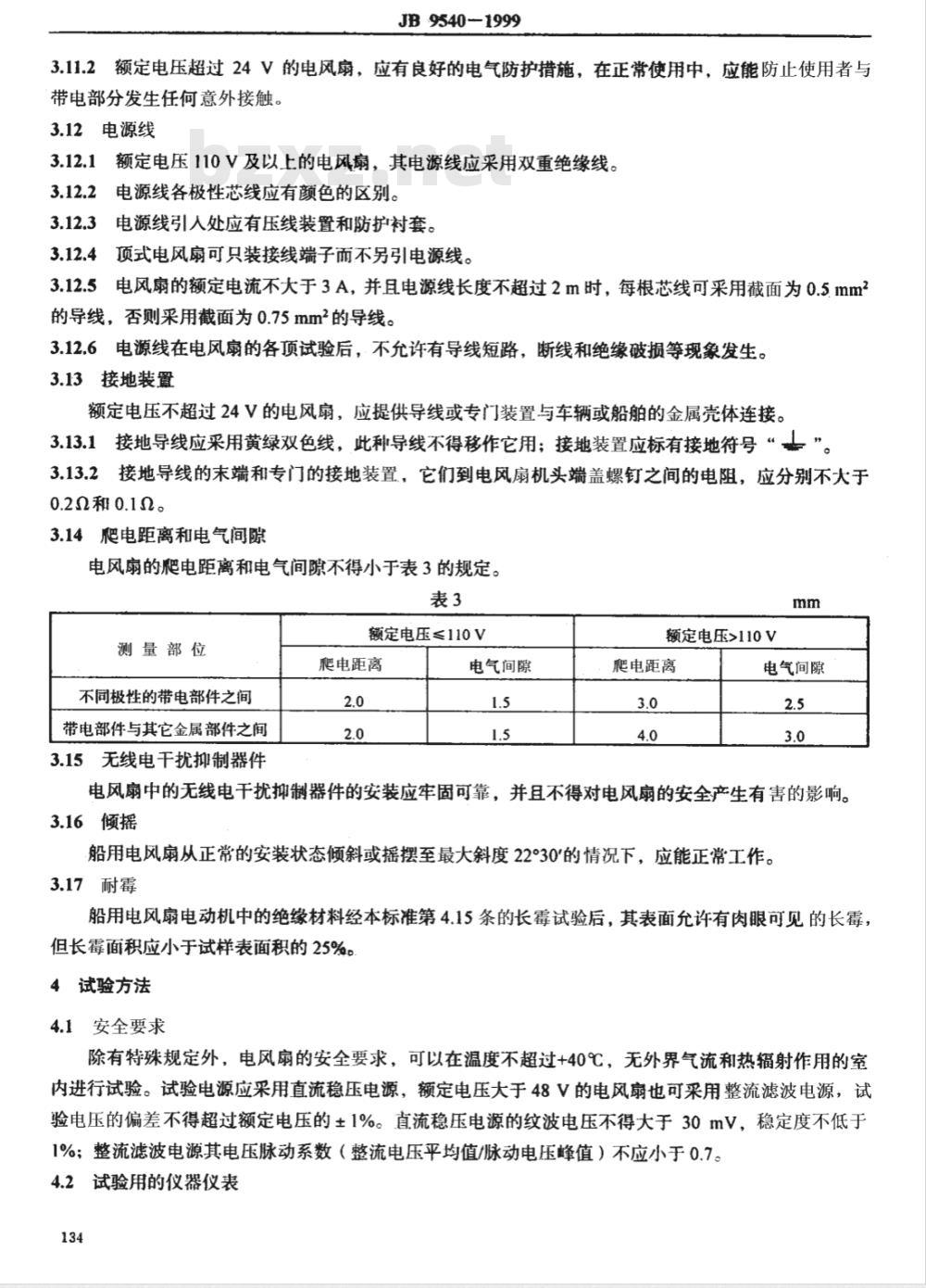 JB/T 9540-1999 车船用直流电风扇的安全要求 JB/T 9540-1999 车船用直流电风扇的安全要求
