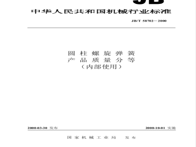 JB/T 58702-2000 Cylindrical helical spring product quality classification