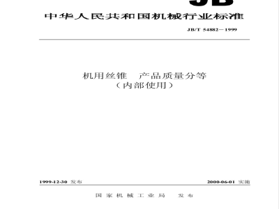 JB/T 54882-1999 Quality classification of machine taps