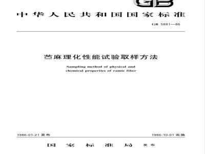 GB 5881-1986 苎麻理化性能试验取样方法