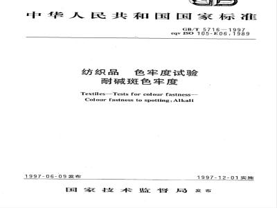 GB/T 5716-1997 纺织品 色牢度试验 耐碱斑色牢度