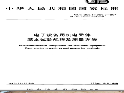 GB/T 5095.5-1997 电子设备用机电元件 基本试验规程及测量方法 第5部分:撞击试验(自由元件)、静负荷试验(固定元件)、寿命试验和过负荷试验
