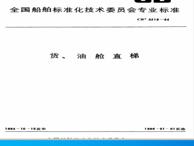 CB* 3218-1984 货、油舱直梯