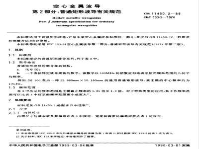 GB 11450.2-1989 空心金属波导 第2部分:普通矩形波导有关规范