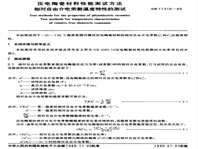 GB 11310-1989 压电陶瓷材料性能测试方法 相对自由介电常数温度特性的测试