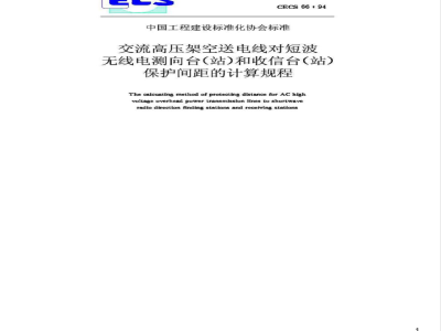 CECS : 6694 Calculation procedure for the protection distance between AC high voltage overhead transmission lines and short wave radio direction finding stations and receiving stations CECS66:94
