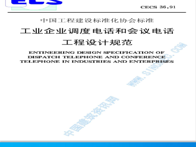CECS: 3691 Industrial enterprise dispatch telephone and conference telephone engineering design specification CECS36:91