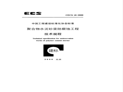 CECS : 18-2000 Technical specification for anti-corrosion engineering of polymer cement mortar cecs18:2000