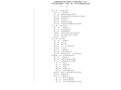 TJ (I) 231-75 Mechanical Equipment Installation Engineering Construction and Acceptance Specifications Volume 1 General Provisions TJ231-75 (I)