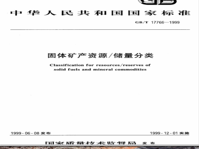 GB/T 17766-1999 固体矿产资源 / 储量分类