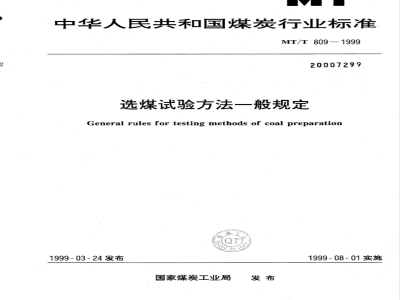 MT/T 809-1999 General provisions for coal preparation test methods