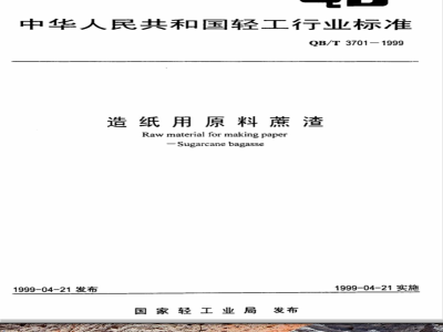 QB/T 3701-1999 造纸用原料蔗渣