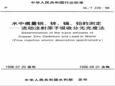 SL/T 220-1998 水中痕量铜、锌、镉、铅的测定——流动注射原子吸收分光光度法 SL/T 220-98