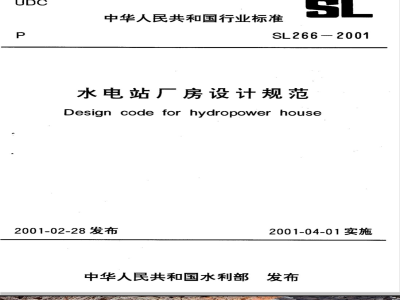 SL 266-2001 水电站厂房设计规范 SL 266-2001