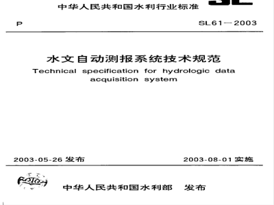 SL 61-2003 水文自动测报系统技术规范(附条文说明)