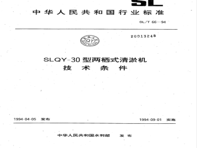 SL/T 66-1994 SLQY-30型两栖式清淤机技术条件 SL/T 66-94