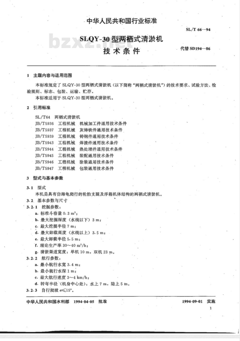 SL/T 66-1994 SLQY-30型两栖式清淤机技术条件 SL/T 66-94