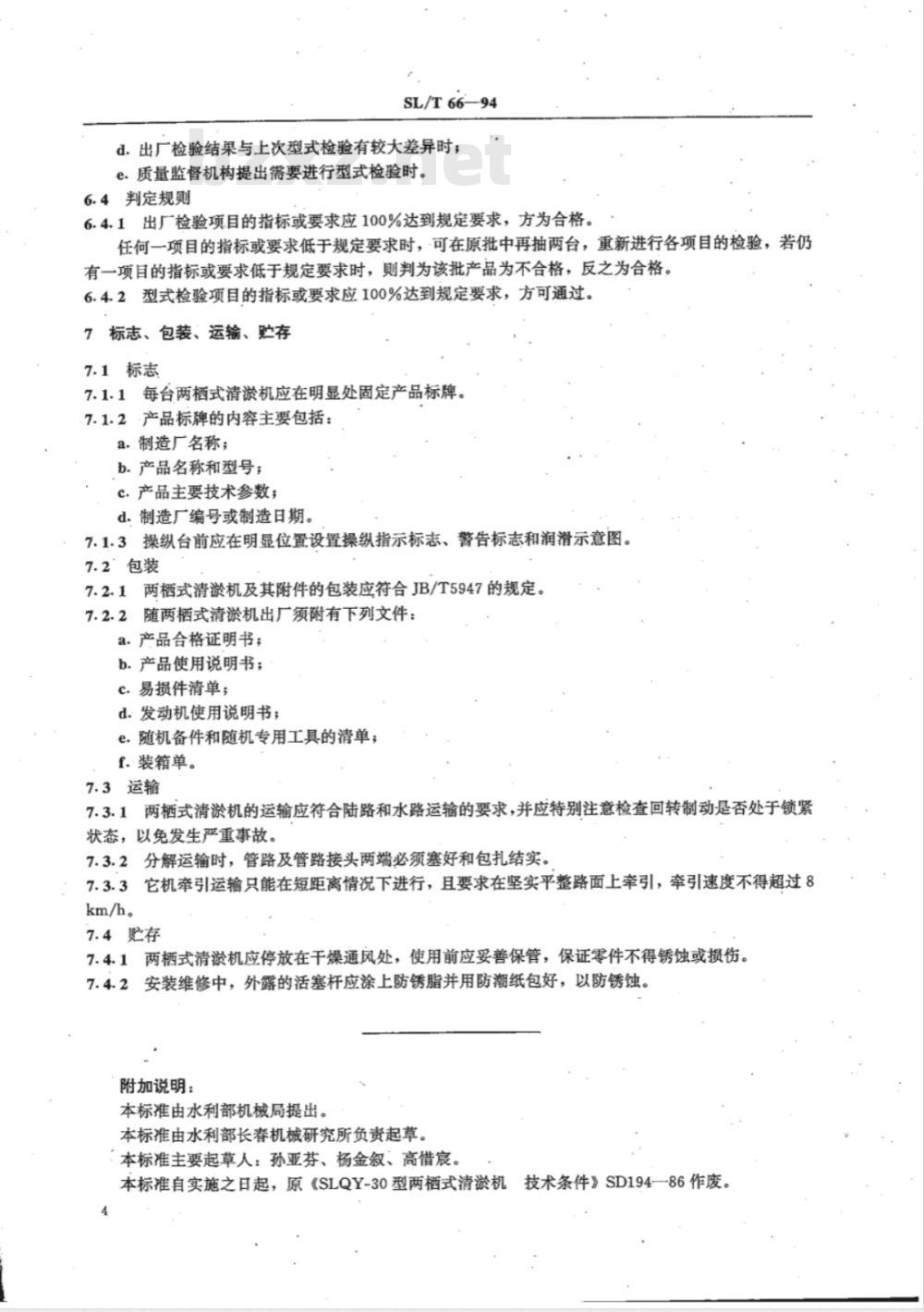 SL/T 66-1994 SLQY-30型两栖式清淤机技术条件 SL/T 66-94