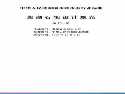SL 25-1991 浆砌石坝设计规范 SL 25-91 编制说明