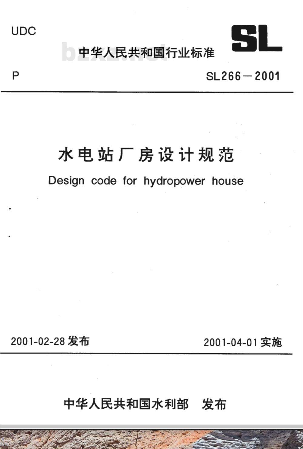 SL 266-2001 水电站厂房设计规范 SL 266-2001 SL 266-2001 水电站厂房设计规范 SL 266-2001