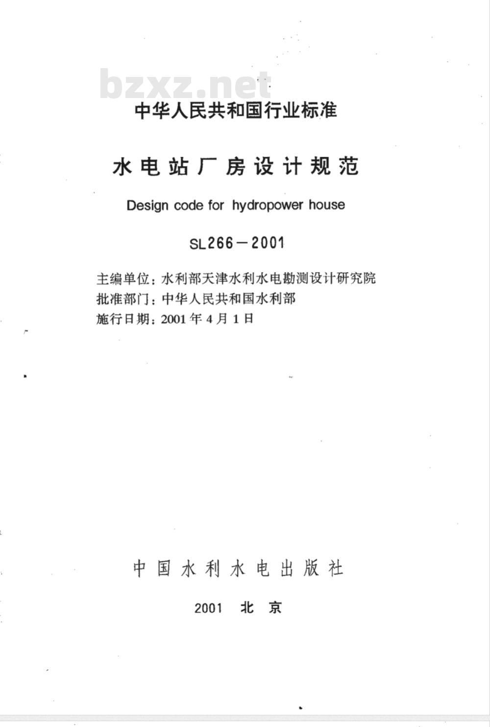 SL 266-2001 水电站厂房设计规范 SL 266-2001 SL 266-2001 水电站厂房设计规范 SL 266-2001