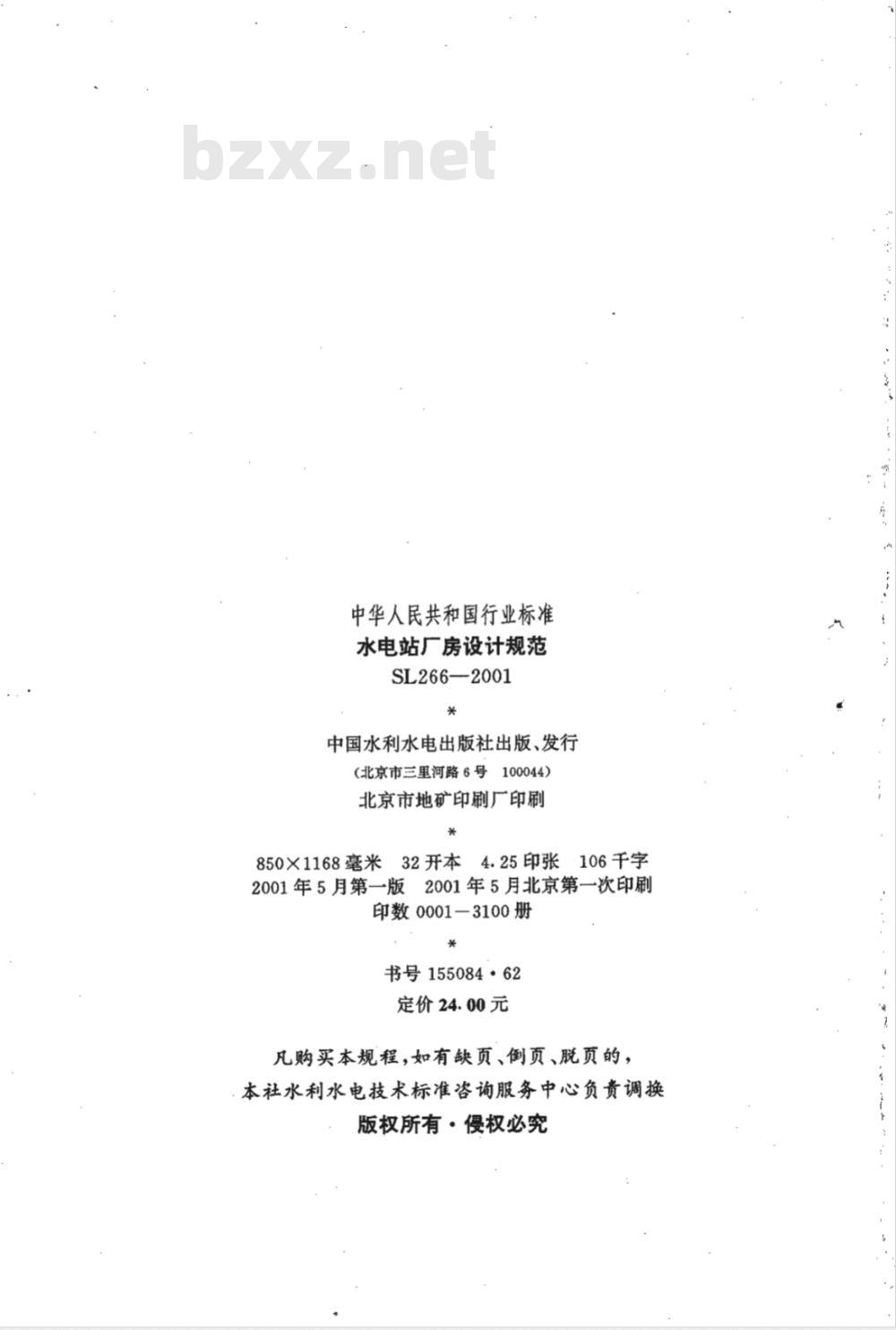 SL 266-2001 水电站厂房设计规范 SL 266-2001 SL 266-2001 水电站厂房设计规范 SL 266-2001