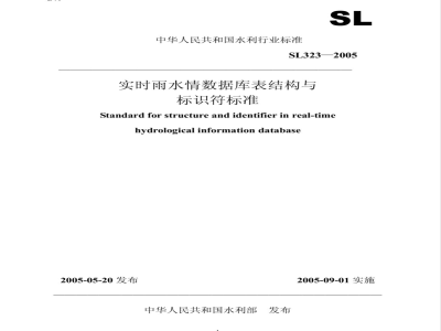 SL 323-2005 实时雨水情数据库表结构与标识符标准 SL 323-2005