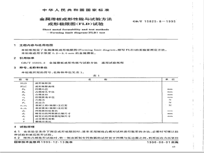 GB/T 15825.8-1995 金属薄板成形性能与试验方法 成形极限图(FLD)试验