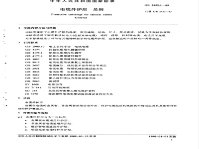 GB/T 2952.1-1989 电缆外护层 第一部分:总则
