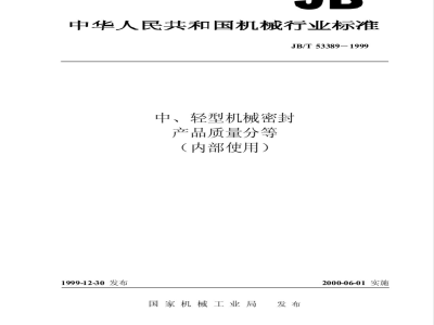 JB/T 53389-1999 Quality classification of medium and light mechanical seals
