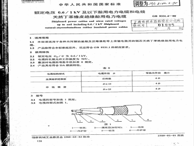 JB/T 8140.3-1995 额定电压0.6/1kV 及以下船用电力电缆和电线 天然丁苯绝缘船用电力电缆