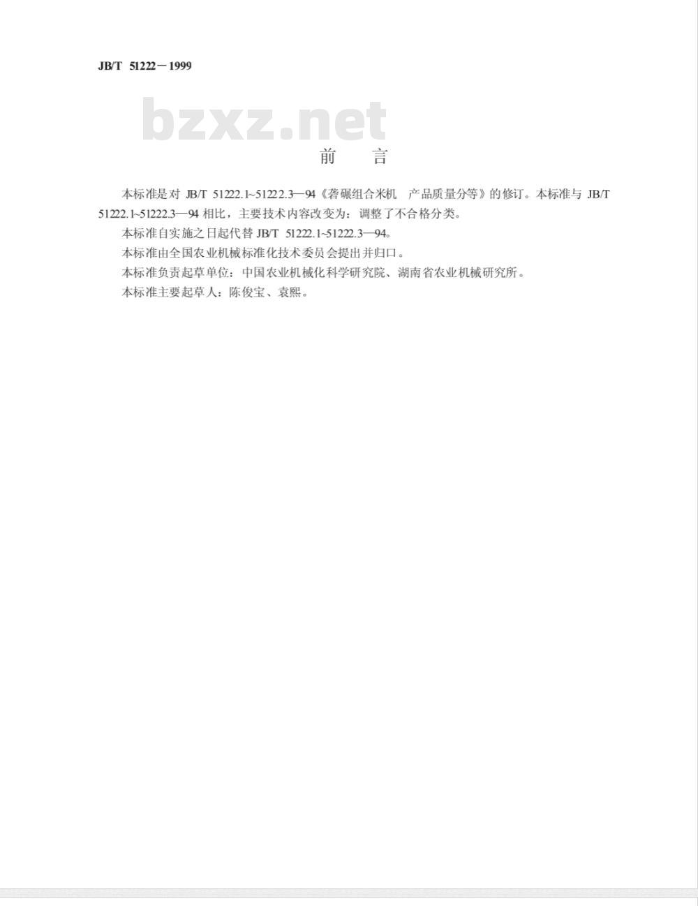 JB/T 51222-1999 砻碾组合米机 产品质量分等 JB/T 51222-1999 砻碾组合米机 产品质量分等