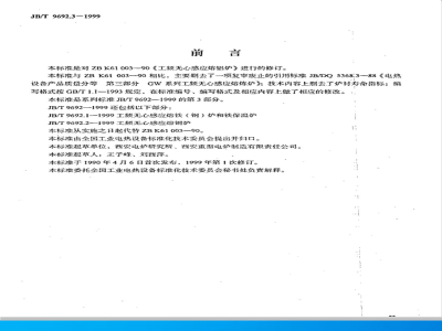 JB/T 9692.3-1999 工频无心感应熔铝炉