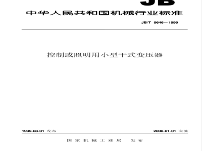 JB/T 9646-1999 控制或照明用小型干式变压器