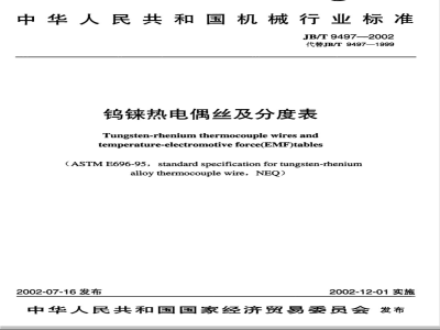 JB/T 9497-2002 钨铼热电偶丝及分度表