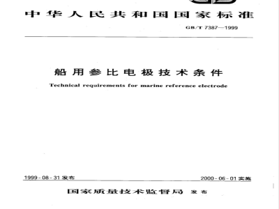 GB/T 7387-1999 船用参比电极技术条件