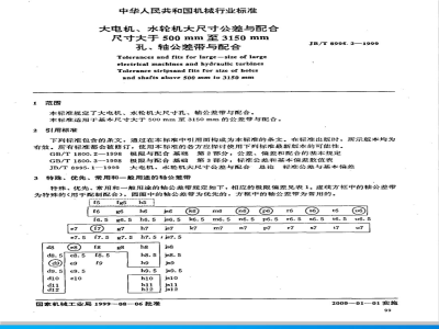 JB/T 8995.2-1999 大电机、水轮机大尺寸公差与配合 尺寸大于500mm至3150mm孔、轴公差带与配合
