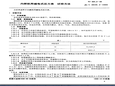 JB/T 8839.2-1999 内燃机用磁电式压力表 试验方法