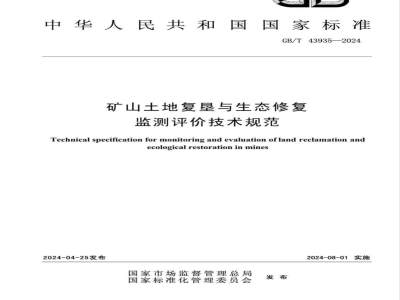 GB/T 43935-2024矿山土地复垦与生态修复监测评价技术规范 