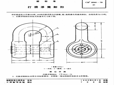 CB 3044-1979 打捞浮筒卸扣