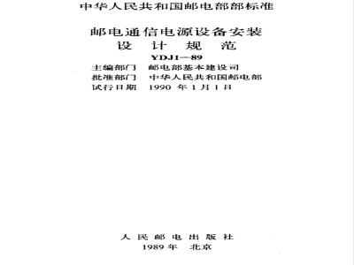 YDJ 1-1989 邮电通信电源设备安装设计规范