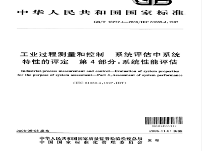 GB/T 18272.4-2006 工业过程测量和控制 系统评估中系统特性的评定 第4部分：系统性能评估