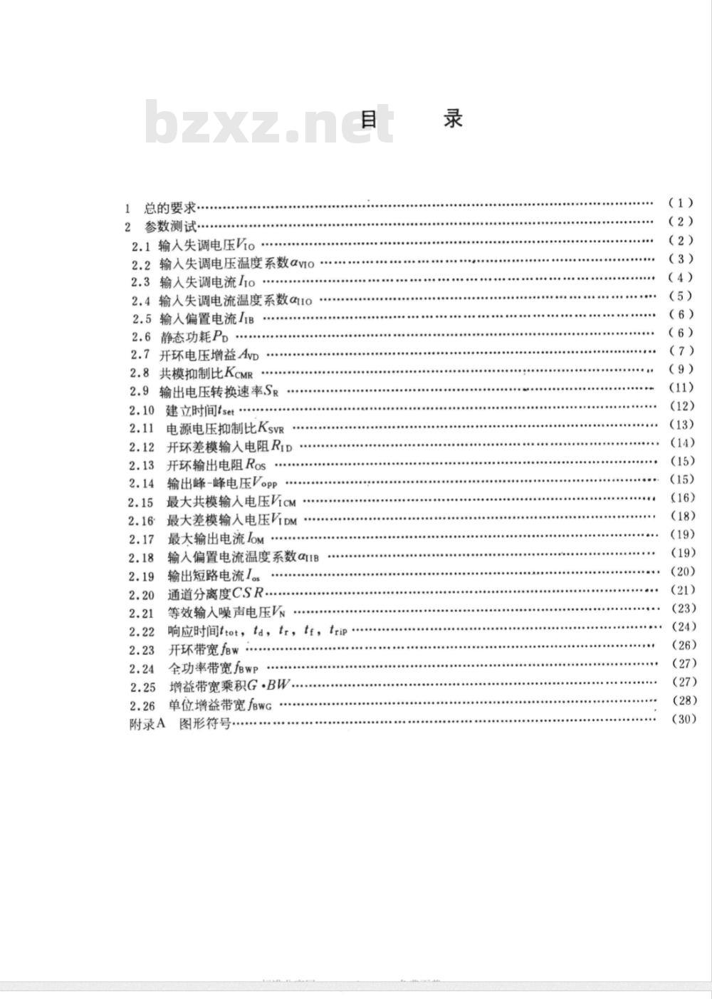 GB 3442-1986 半导体集成电路运算(电压)放大器测试方法的基本原理 GB 3442-1986 半导体集成电路运算(电压)放大器测试方法的基本原理