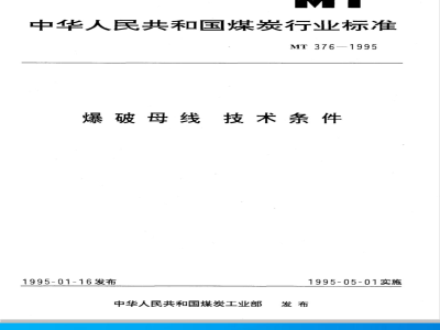 MT 376-1995 爆破母线技术条件