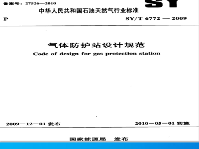 SY/T 6772-2009 气体防护站设计规范