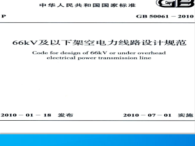 GB 50061-2010 66KV及以下架空电力线路设计规范